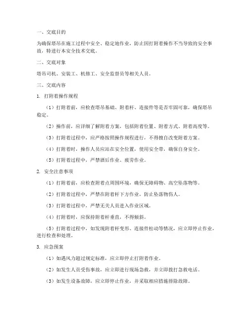 塔吊打附着安全技术交底模板
