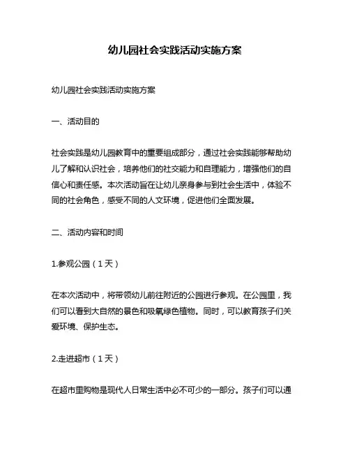 幼儿园社会实践活动实施方案