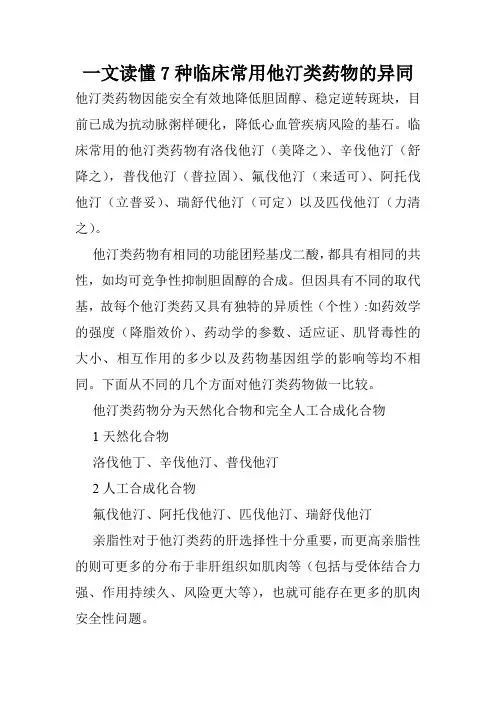 一文读懂7种临床常用他汀类药物的异同