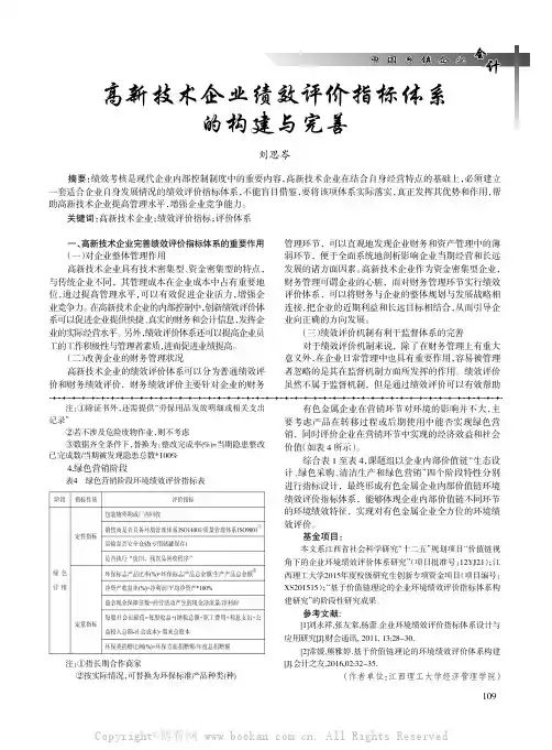 高新技术企业绩效评价指标体系的构建与完善