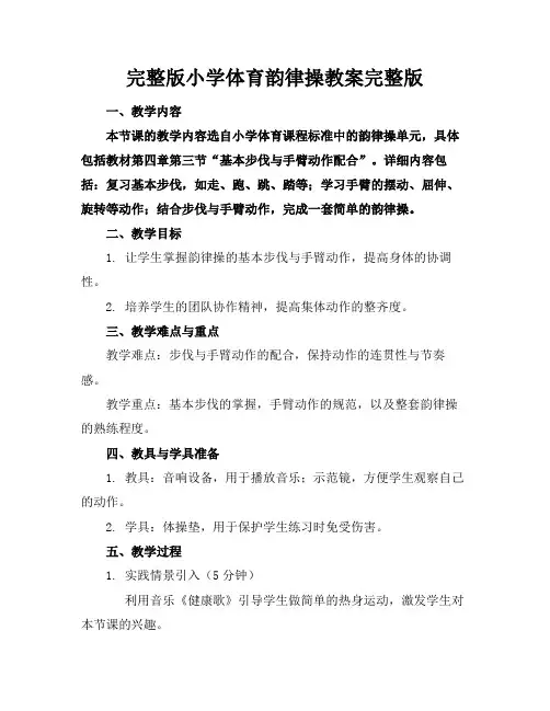 完整版小学体育韵律操教案完整版