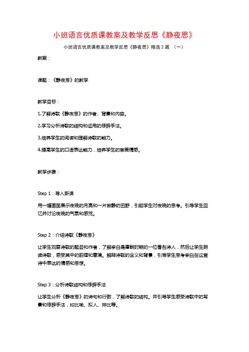 小班语言优质课教案及教学反思《静夜思》2篇