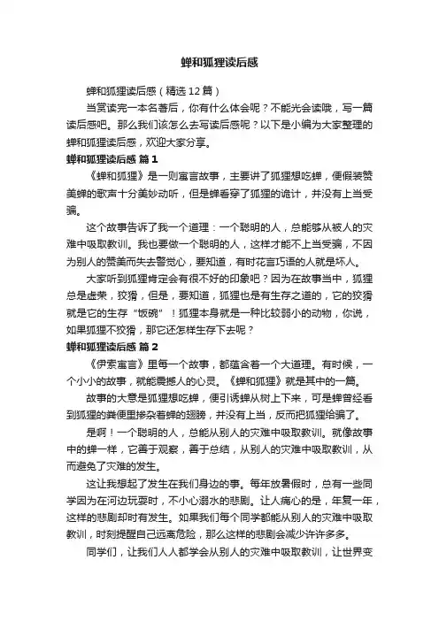 蝉和狐狸读后感（精选12篇）