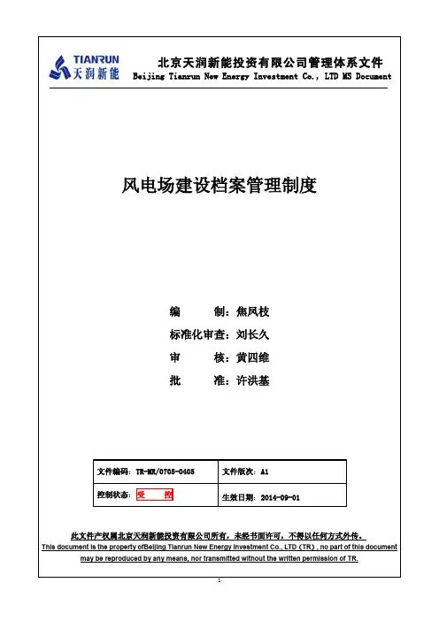 工程档案管理制度《风电场建设档案管理制度》