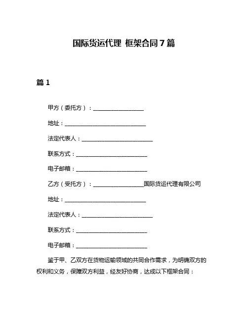 国际货运代理 框架合同7篇