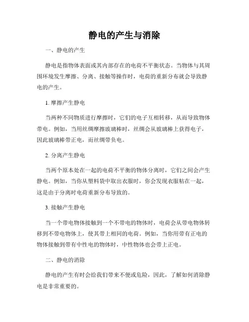 静电的产生与消除