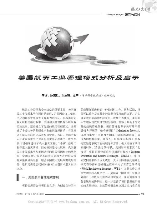 美国航天工业管理模式分析及启示