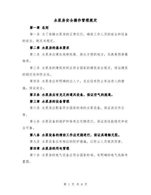 水泵房安全操作管理规定(四篇)