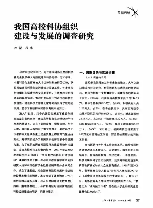 我国高校科协组织建设与发展的调查研究