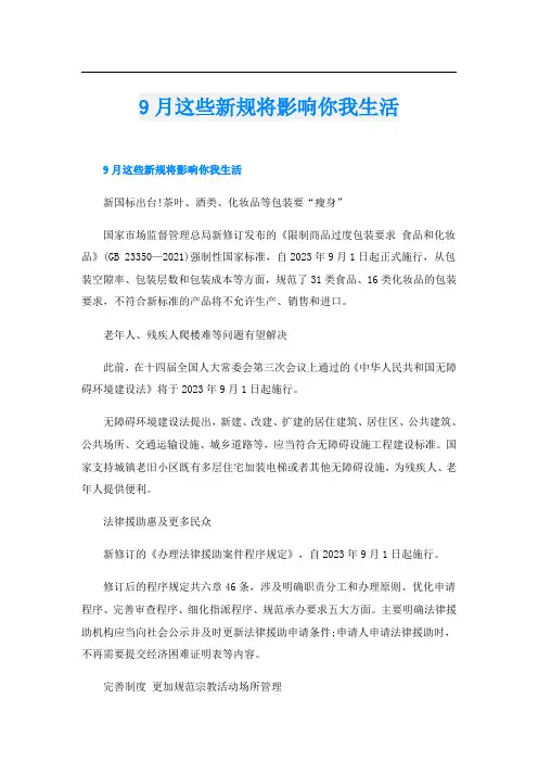 9月这些新规将影响你我生活