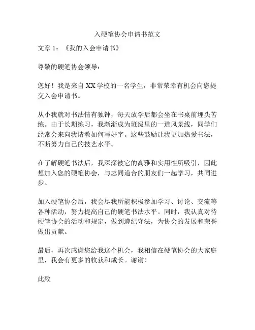 入硬笔协会申请书范文