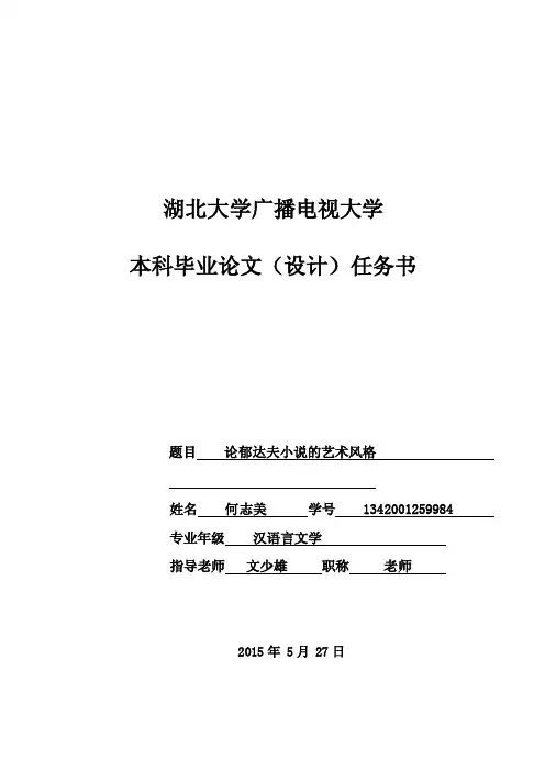 论郁达夫小说的艺术风格