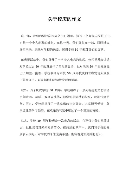 关于校庆的作文