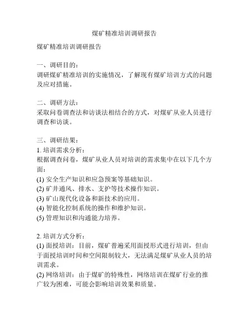 煤矿精准培训调研报告