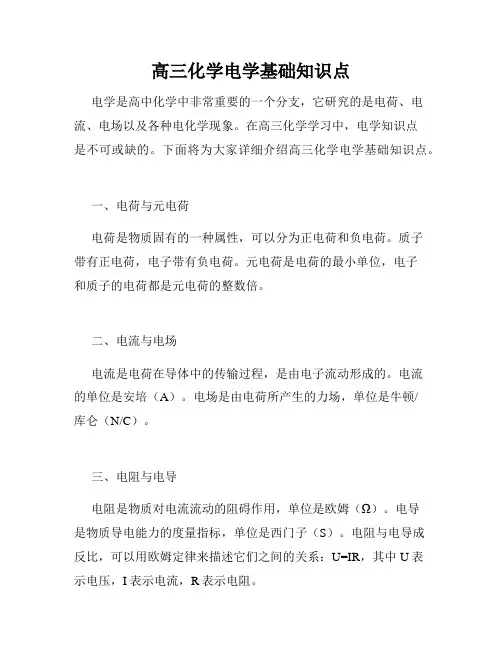高三化学电学基础知识点