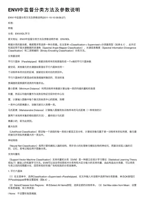 ENVI中监督分类方法及参数说明