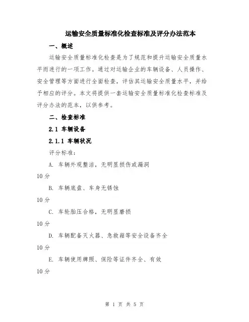 运输安全质量标准化检查标准及评分办法范本