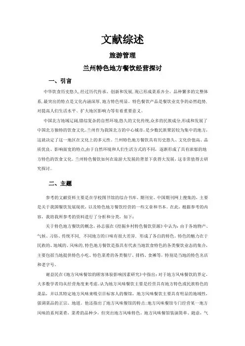 兰州特色地方餐饮经营探讨【文献综述】