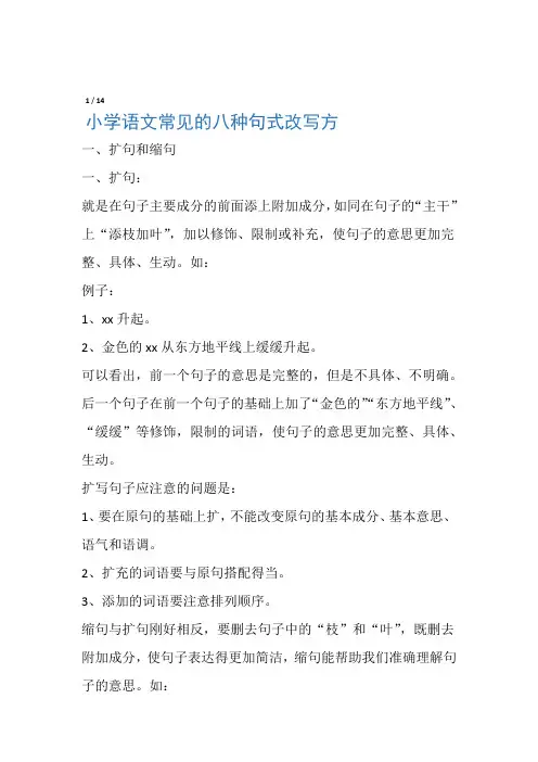 小学语文常见的八种句式改写方法