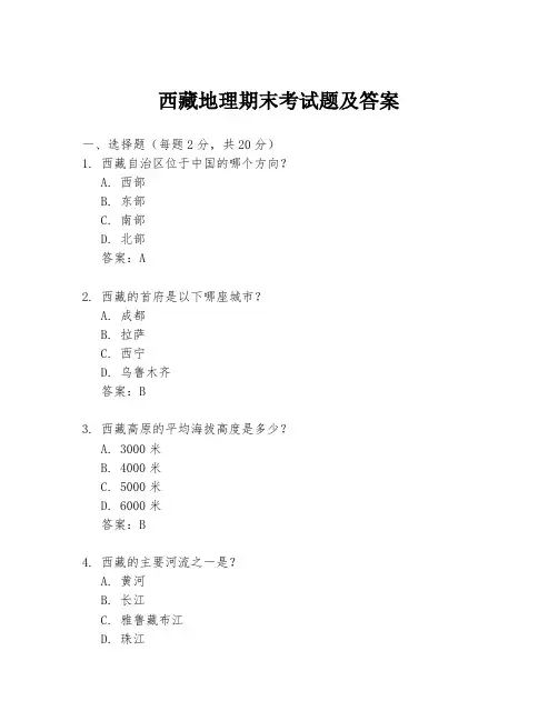 西藏地理期末考试题及答案