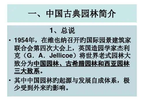 中国古典园林简介