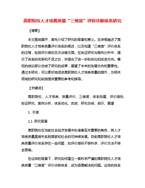 高职院校人才培养质量“三维度”评价诊断体系研究
