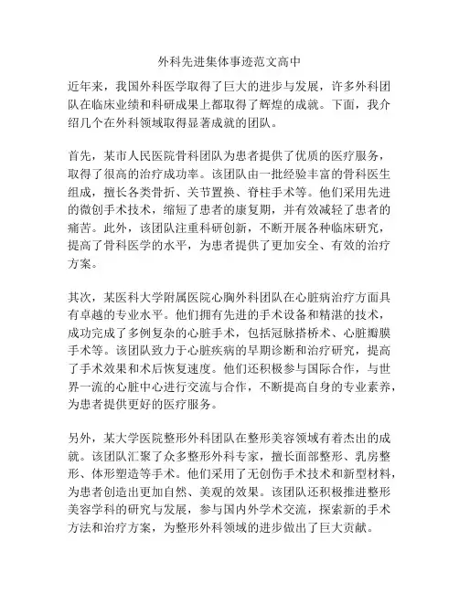 外科先进集体事迹范文高中