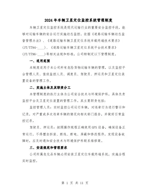 2024年车辆卫星定位监控系统管理制度（三篇）