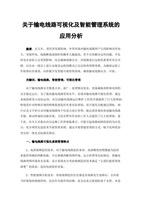 关于输电线路可视化及智能管理系统的应用分析