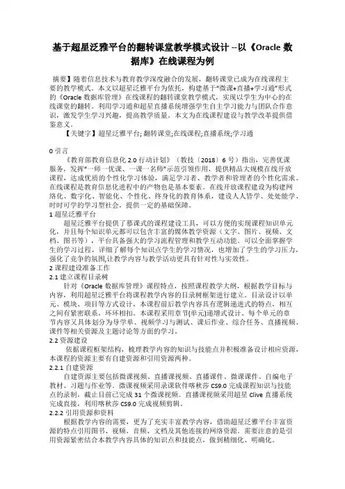 基于超星泛雅平台的翻转课堂教学模式设计 --以《Oracle数据库》在线课程为例