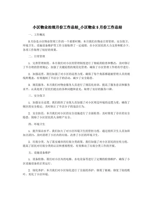 小区物业治理月份工作总结_小区物业5月份工作总结