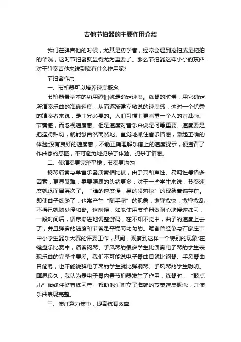 吉他节拍器的主要作用介绍