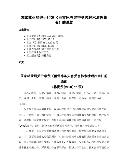 国家林业局关于印发《雨雪冰冻灾害受害林木清理指南》的通知