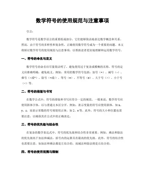 数学符号的使用规范与注意事项