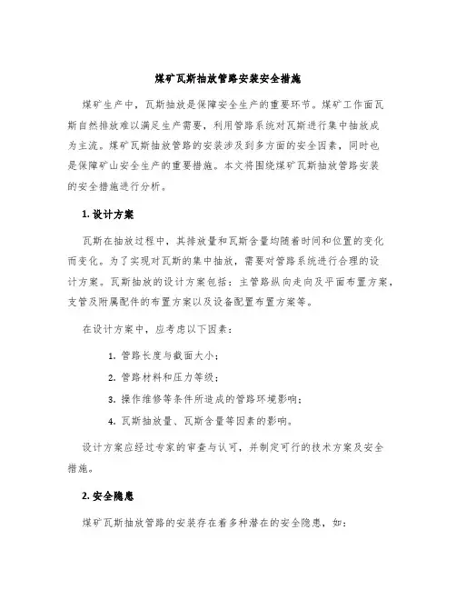 煤矿瓦斯抽放管路安装安全措施