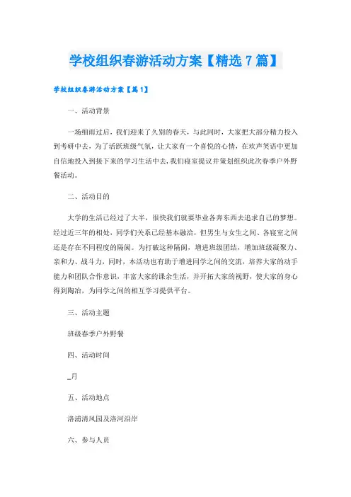 学校组织春游活动方案【精选7篇】
