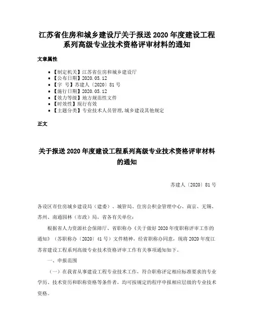 江苏省住房和城乡建设厅关于报送2020年度建设工程系列高级专业技术资格评审材料的通知