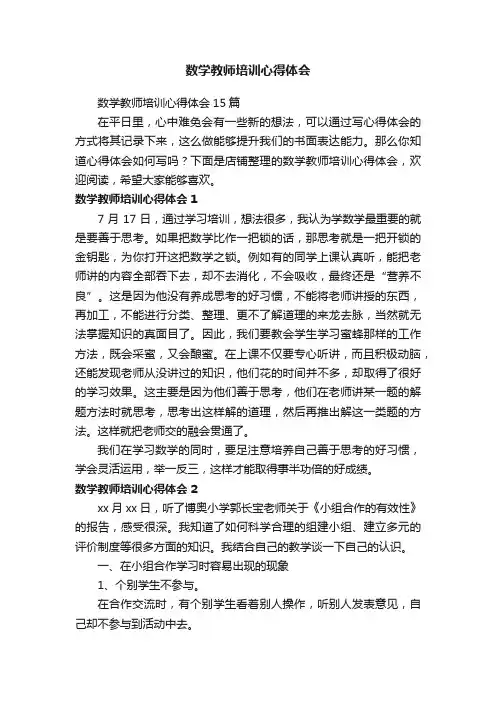 数学教师培训心得体会