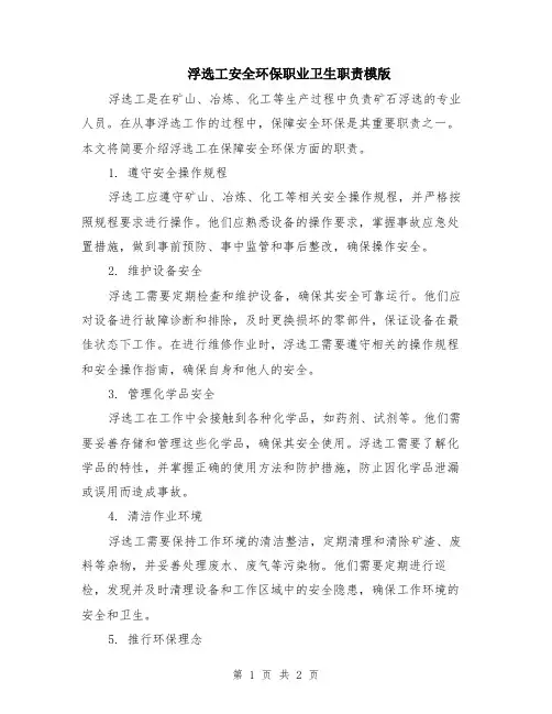 浮选工安全环保职业卫生职责模版