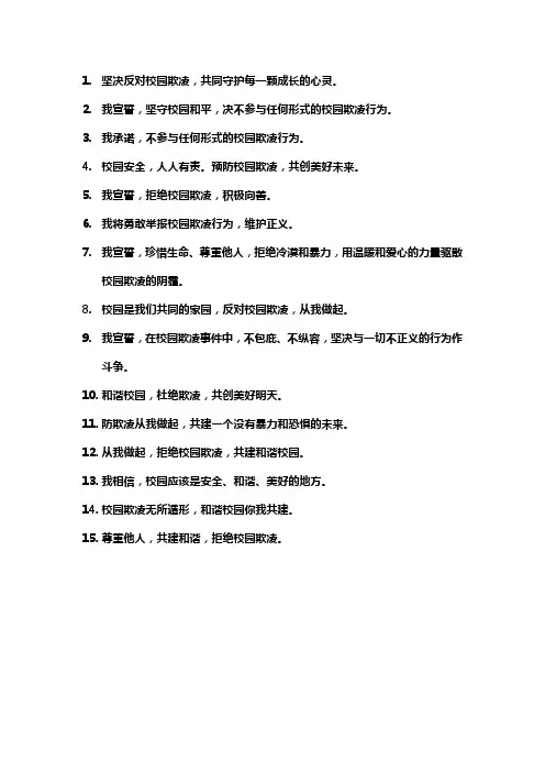 防校园欺凌宣誓词简短