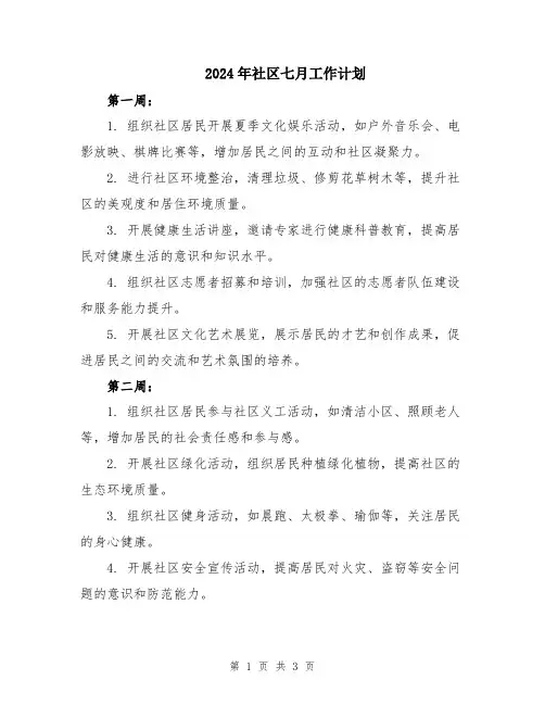 2024年社区七月工作计划