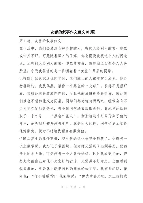 友善的叙事作文范文(6篇)