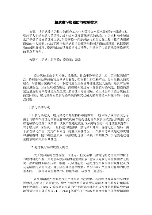 超滤膜污染预防与控制技术