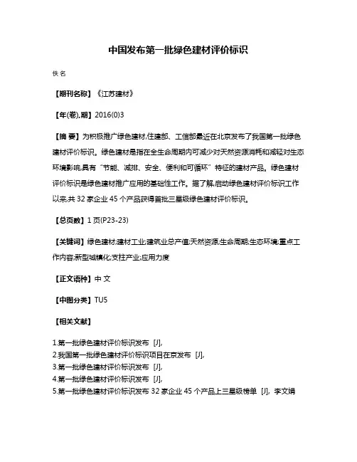中国发布第一批绿色建材评价标识