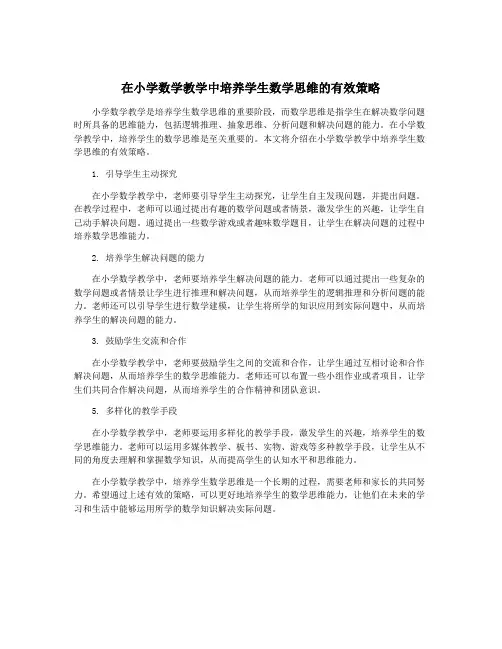 在小学数学教学中培养学生数学思维的有效策略