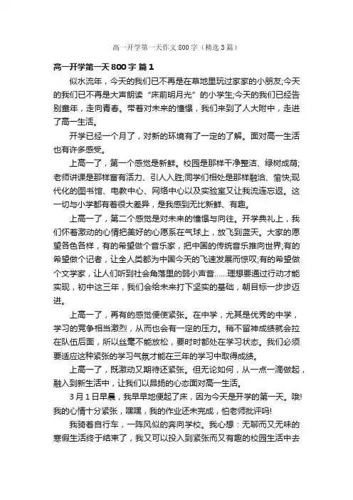 高一开学第一天作文800字（精选3篇）