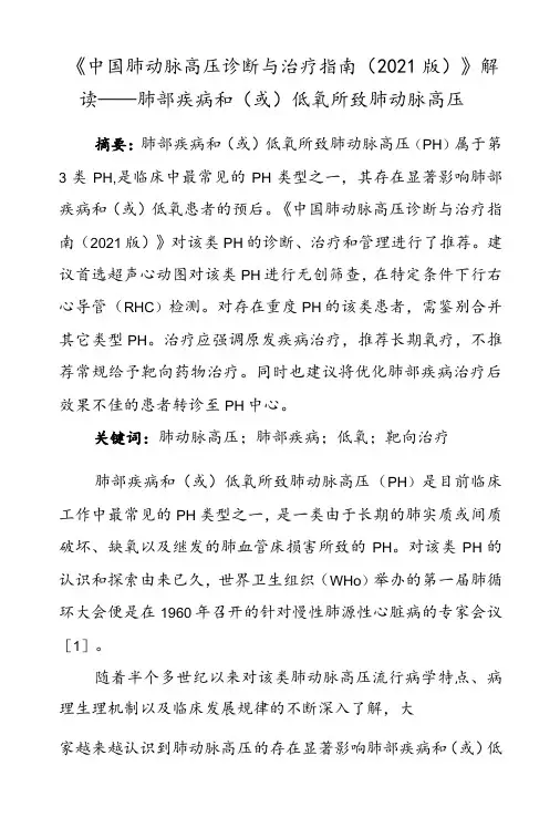《中国肺动脉高压诊断与治疗指南(2021版)》解读——肺部疾病和(或)低氧所致肺动脉高压