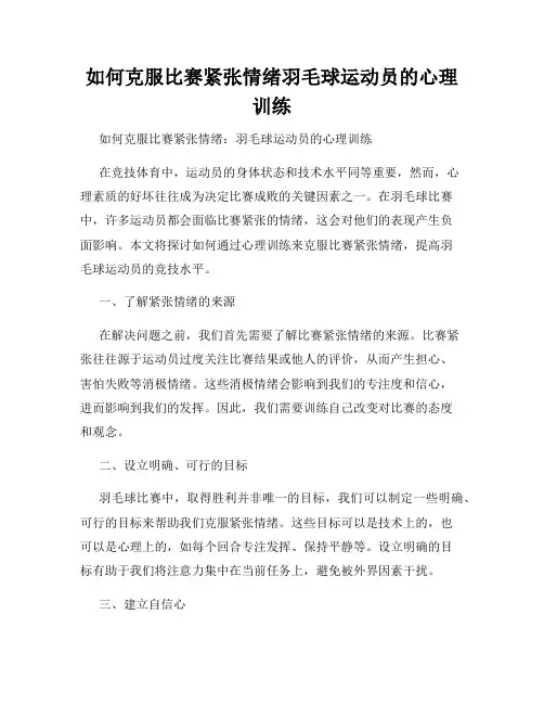 如何克服比赛紧张情绪羽毛球运动员的心理训练