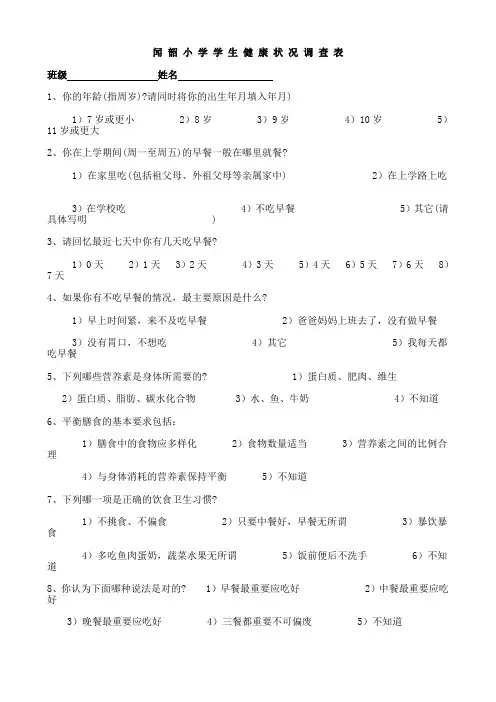 小学健康调查