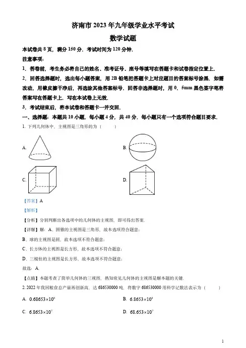 2023年山东省济南市中考数学真题(解析版)